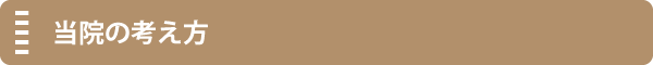 当院の考え方
